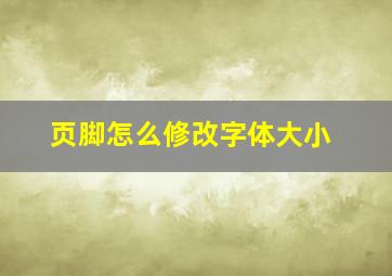 页脚怎么修改字体大小