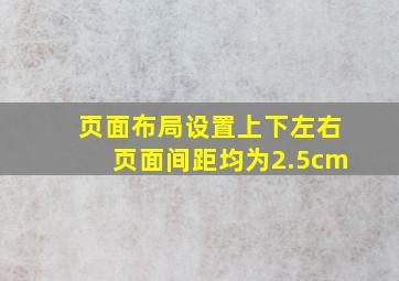 页面布局设置上下左右页面间距均为2.5cm