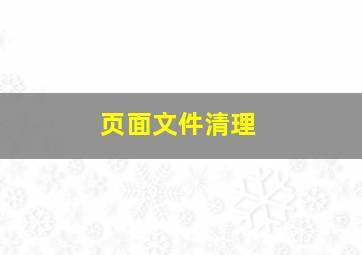 页面文件清理