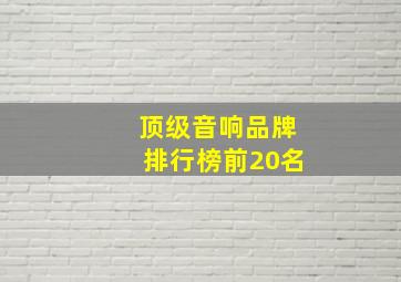 顶级音响品牌排行榜前20名