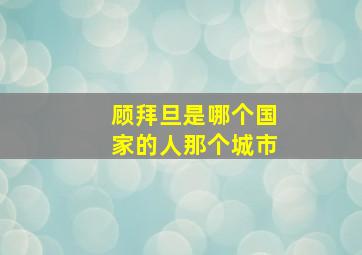 顾拜旦是哪个国家的人那个城市