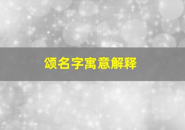 颂名字寓意解释