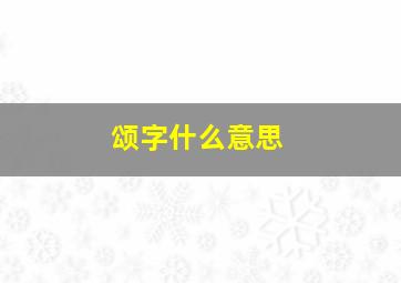 颂字什么意思