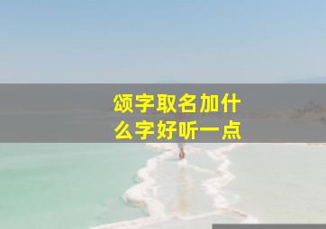 颂字取名加什么字好听一点