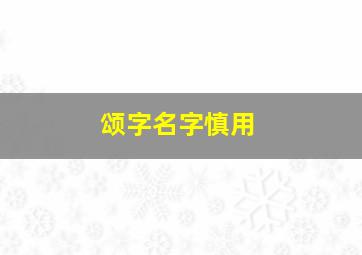 颂字名字慎用