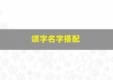 颂字名字搭配