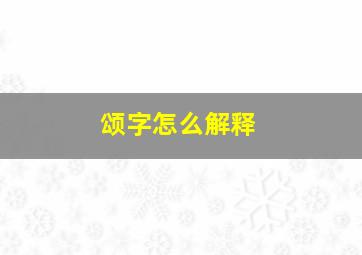 颂字怎么解释