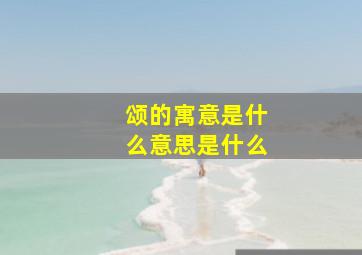 颂的寓意是什么意思是什么