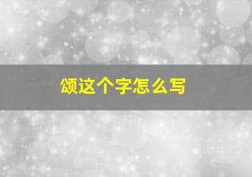 颂这个字怎么写