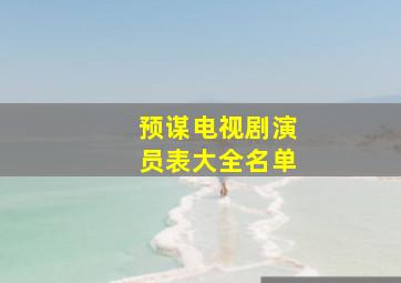 预谋电视剧演员表大全名单