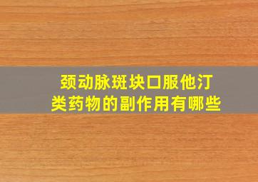 颈动脉斑块口服他汀类药物的副作用有哪些