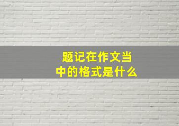 题记在作文当中的格式是什么