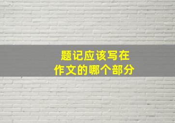 题记应该写在作文的哪个部分