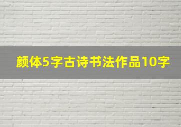 颜体5字古诗书法作品10字