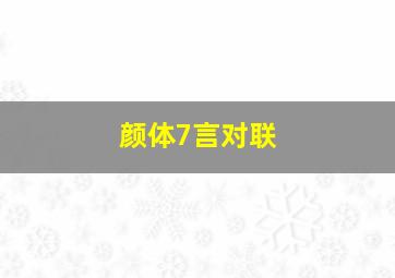 颜体7言对联