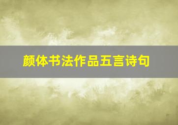 颜体书法作品五言诗句