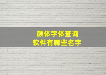 颜体字体查询软件有哪些名字