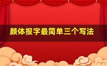 颜体报字最简单三个写法