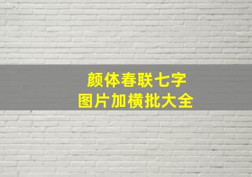 颜体春联七字图片加横批大全