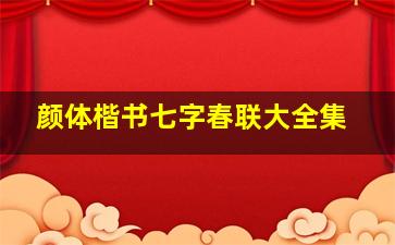 颜体楷书七字春联大全集