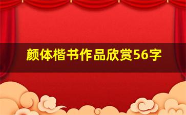 颜体楷书作品欣赏56字