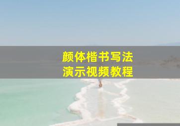 颜体楷书写法演示视频教程