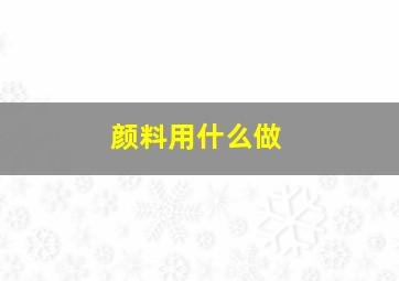 颜料用什么做