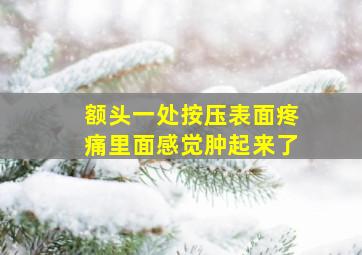 额头一处按压表面疼痛里面感觉肿起来了