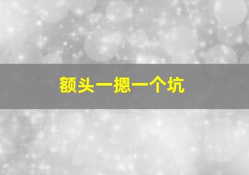 额头一摁一个坑