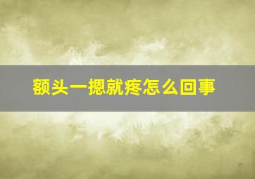 额头一摁就疼怎么回事