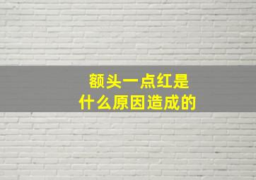 额头一点红是什么原因造成的