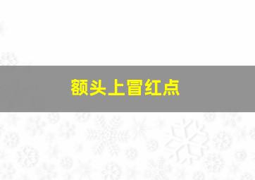 额头上冒红点