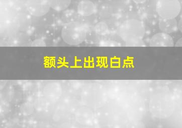 额头上出现白点