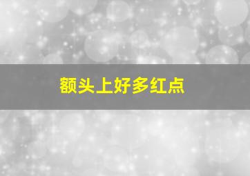 额头上好多红点