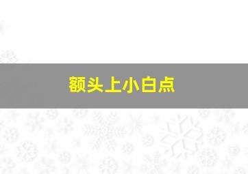 额头上小白点