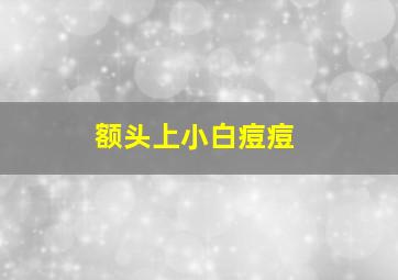 额头上小白痘痘