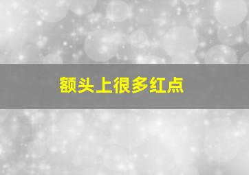 额头上很多红点