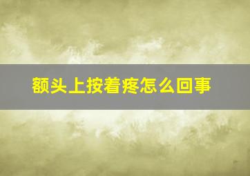 额头上按着疼怎么回事