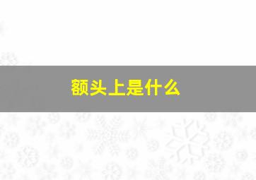 额头上是什么