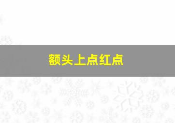 额头上点红点