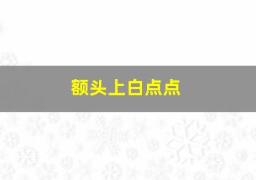 额头上白点点