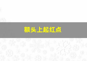 额头上起红点