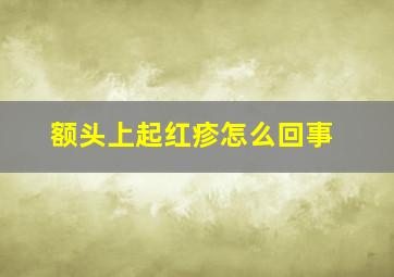 额头上起红疹怎么回事