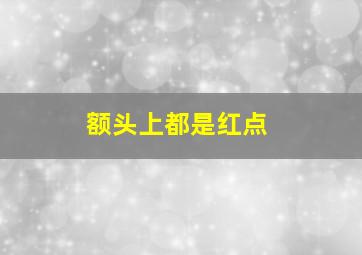 额头上都是红点