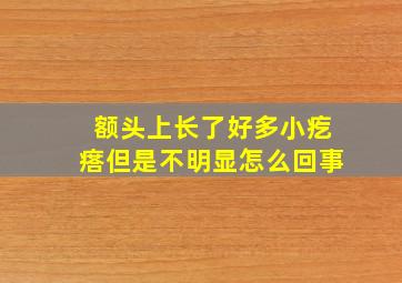 额头上长了好多小疙瘩但是不明显怎么回事