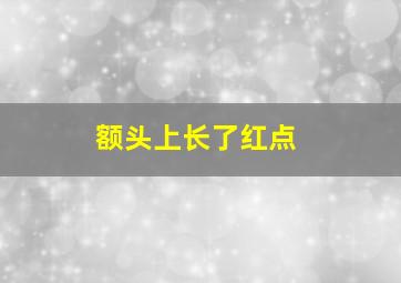 额头上长了红点