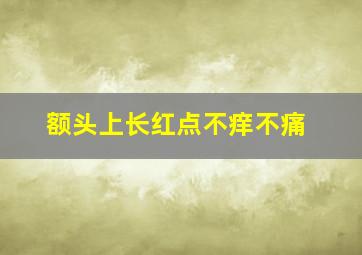 额头上长红点不痒不痛