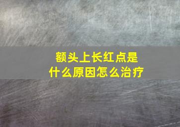 额头上长红点是什么原因怎么治疗