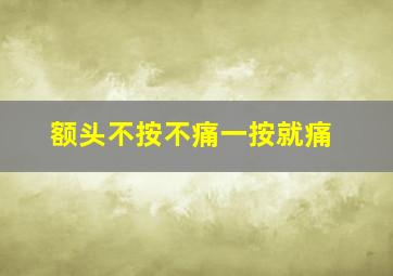 额头不按不痛一按就痛