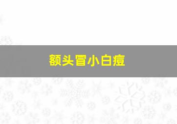 额头冒小白痘